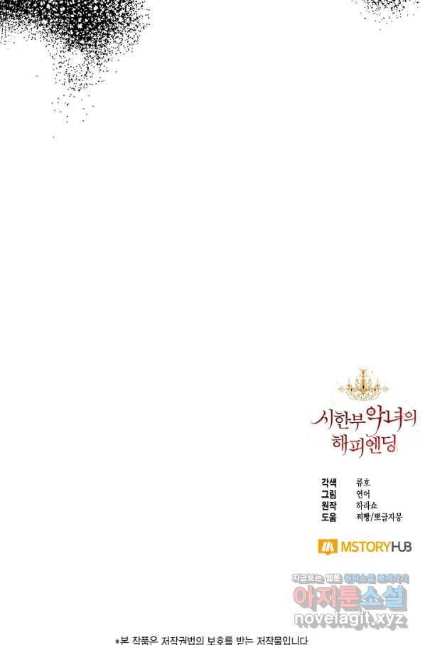 시한부 악녀의 해피엔딩 92화 91