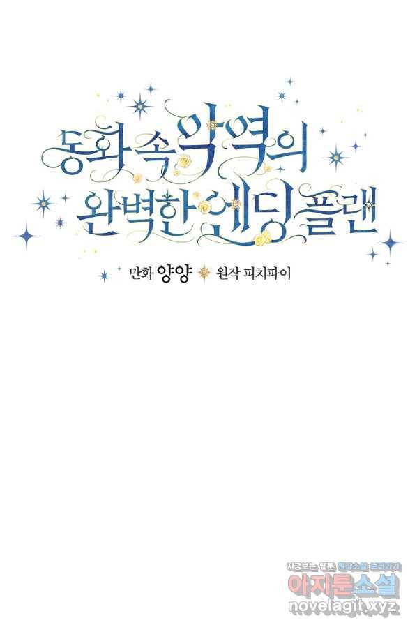 동화 속 악역의 완벽한 엔딩 플랜 36화 12