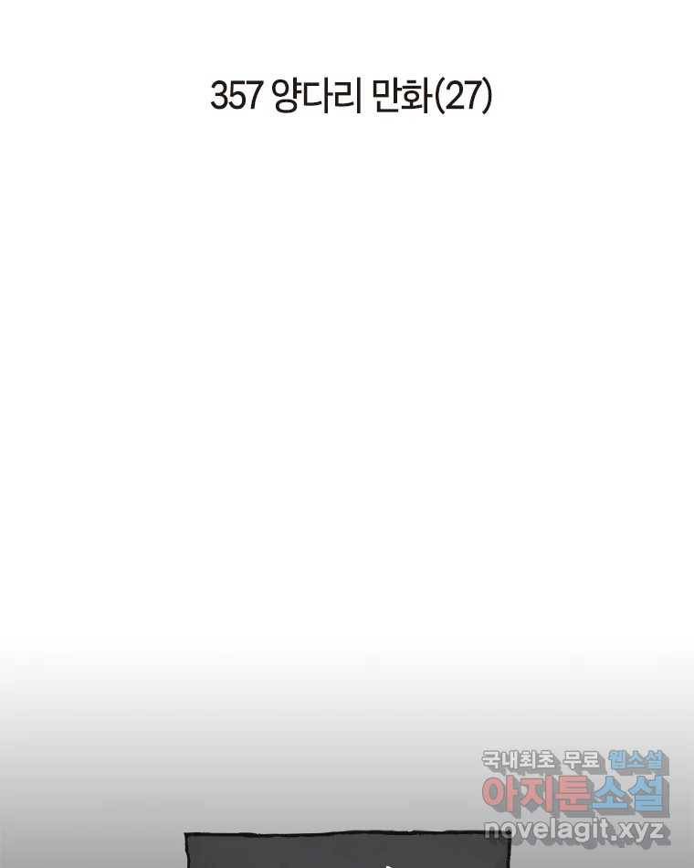 이토록 보통의 357화 양다리만화(27) 2