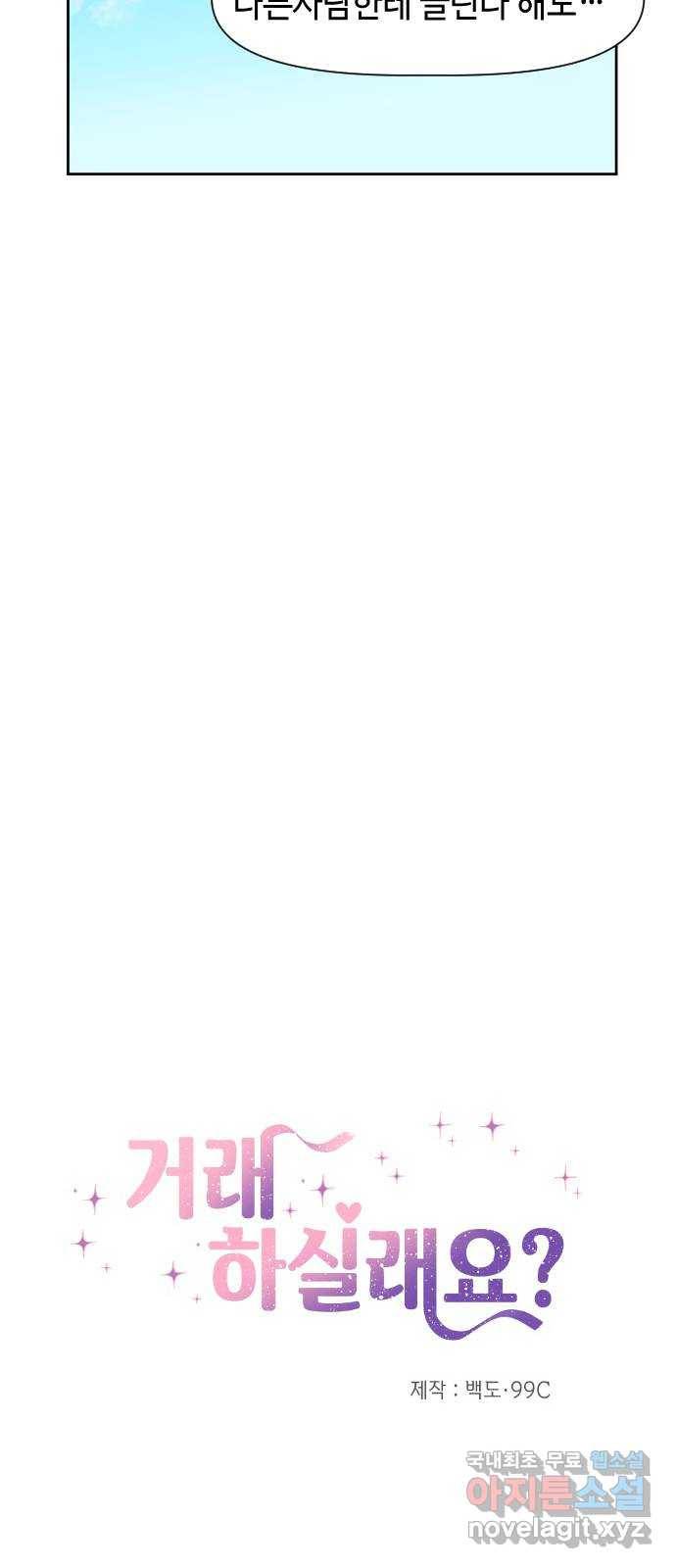 거래하실래요? 54화 6