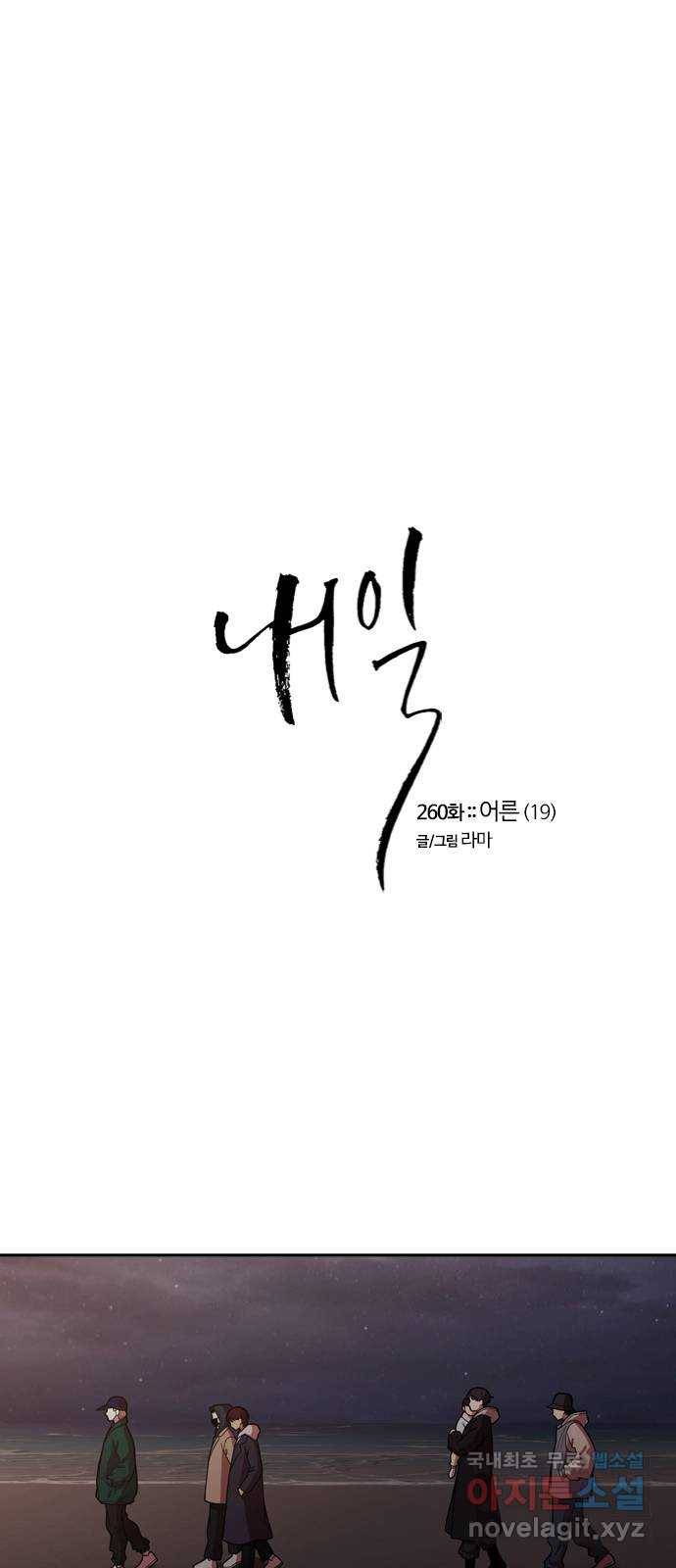 내일 260화 어른 (19) 1