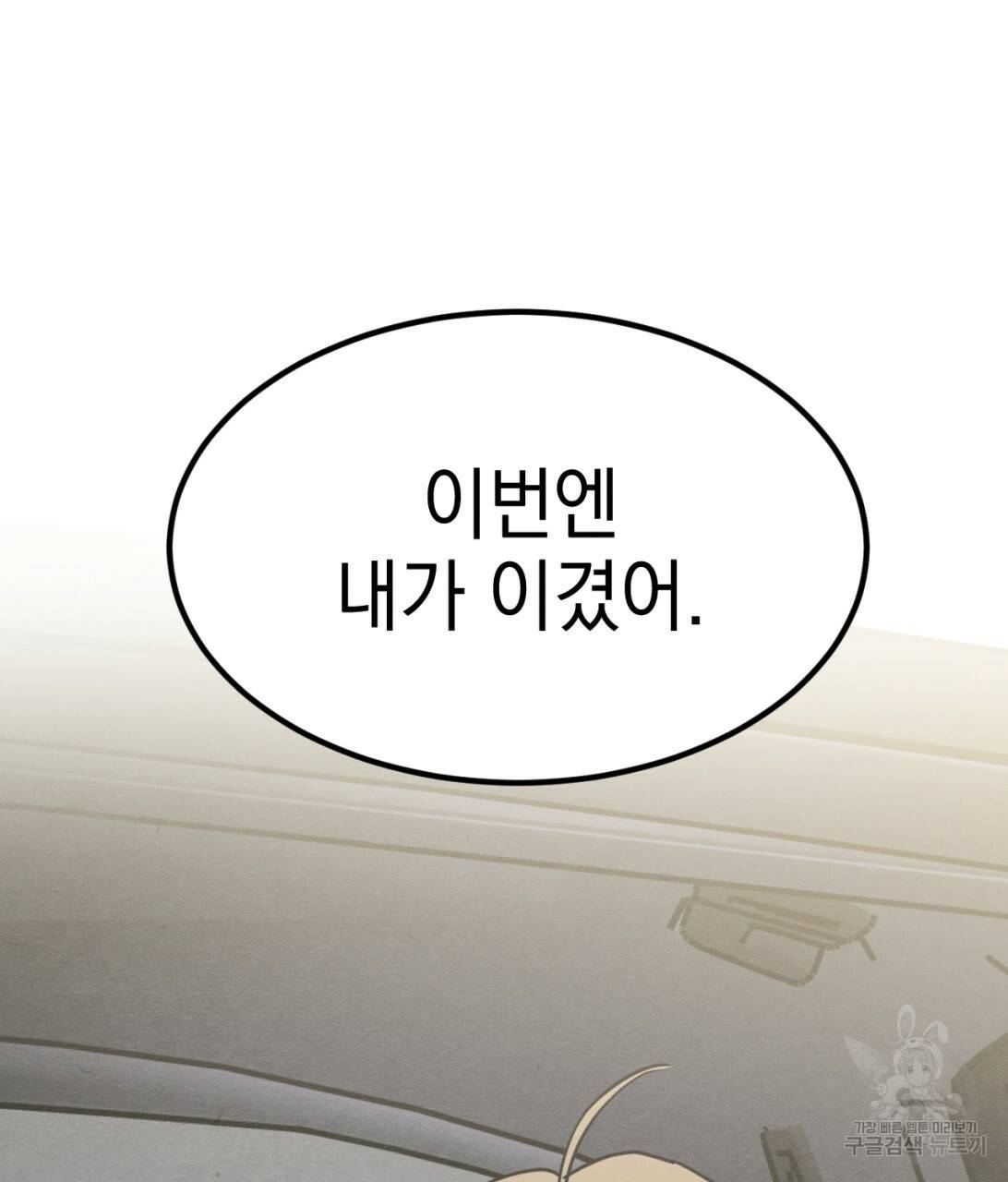 나쁘니까 더 8화 109