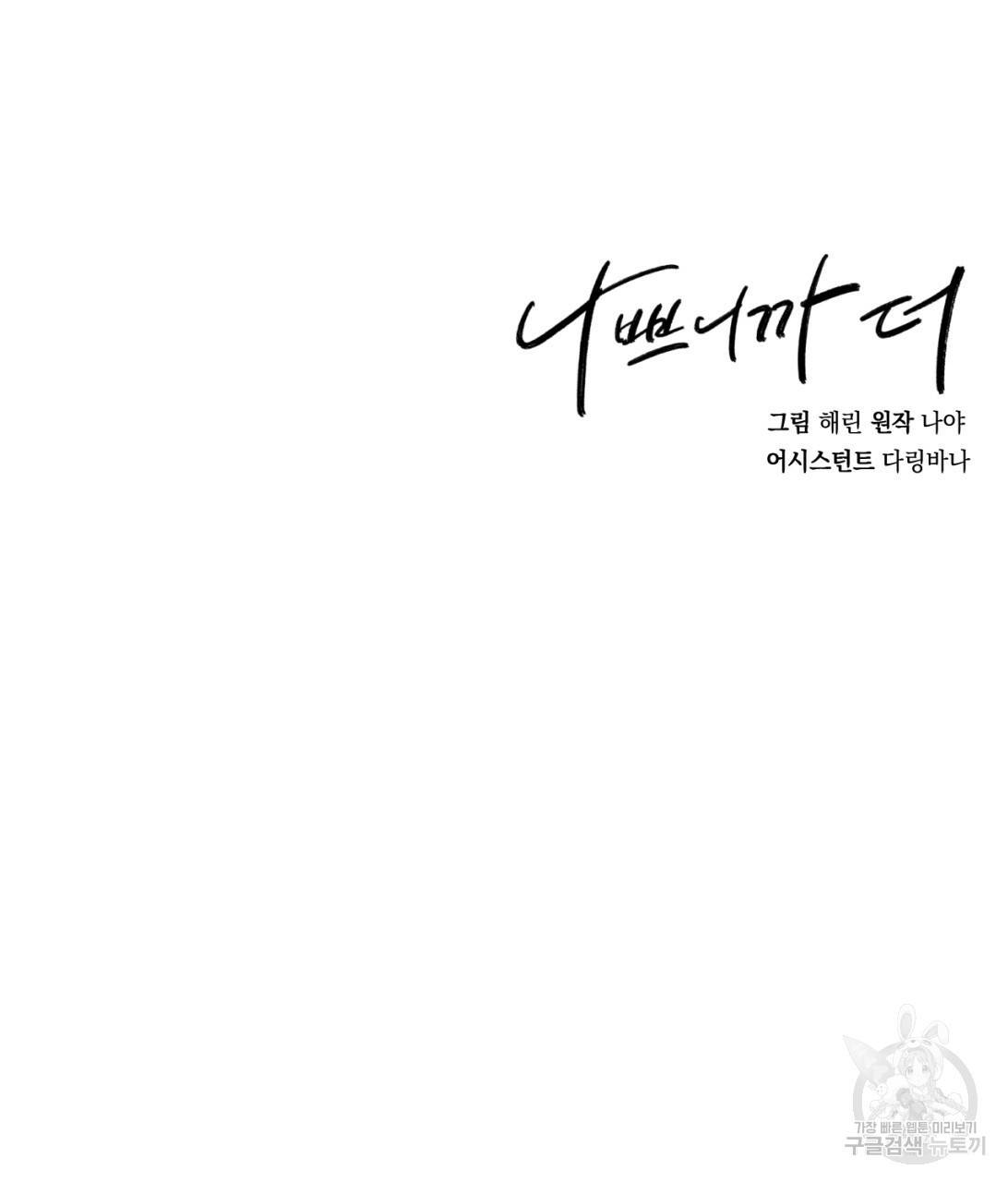 나쁘니까 더 8화 112