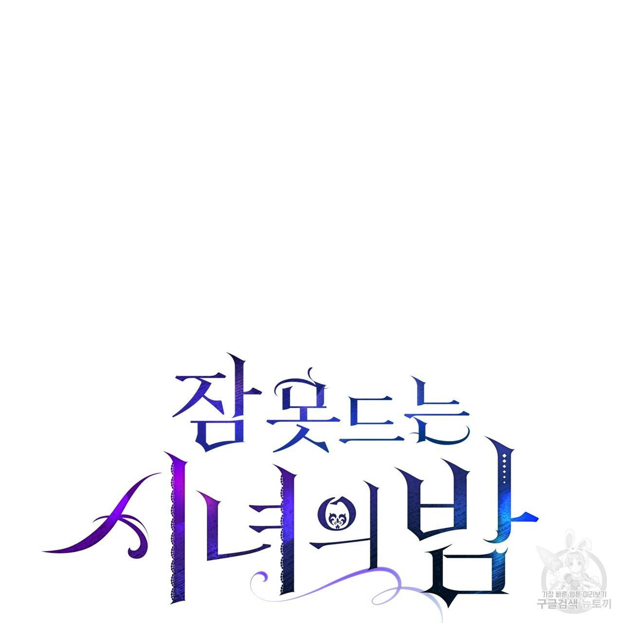잠 못 드는 시녀의 밤 5화 127
