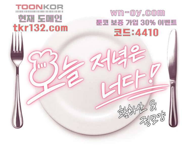 오늘 저녁은 너다 33화 5