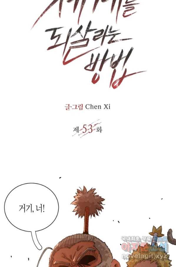 멸망한 세계를 되살리는 방법 53화 2