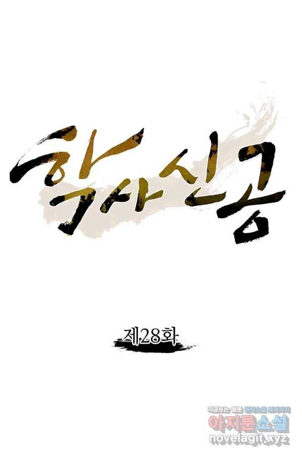 학사신공 28화 1