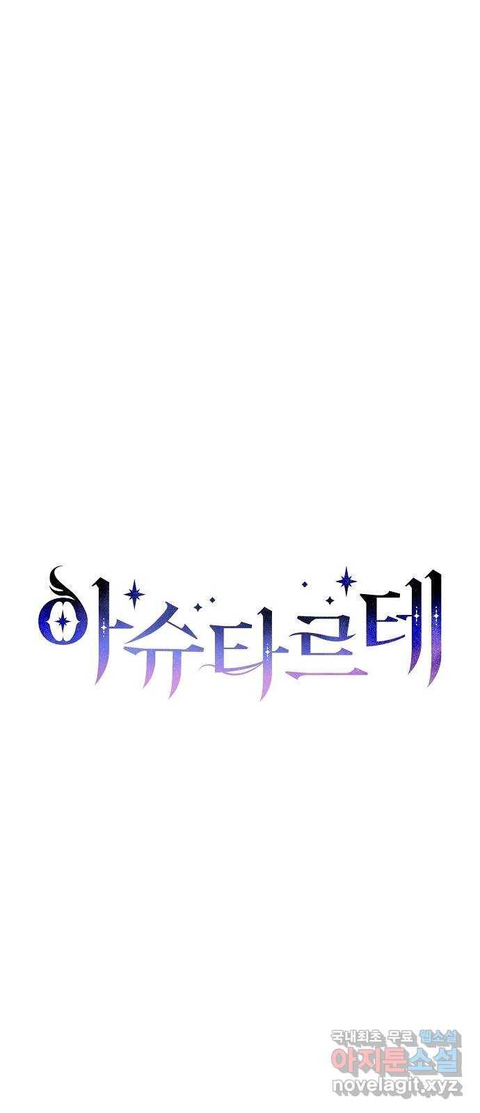 아슈타르테 4화 45