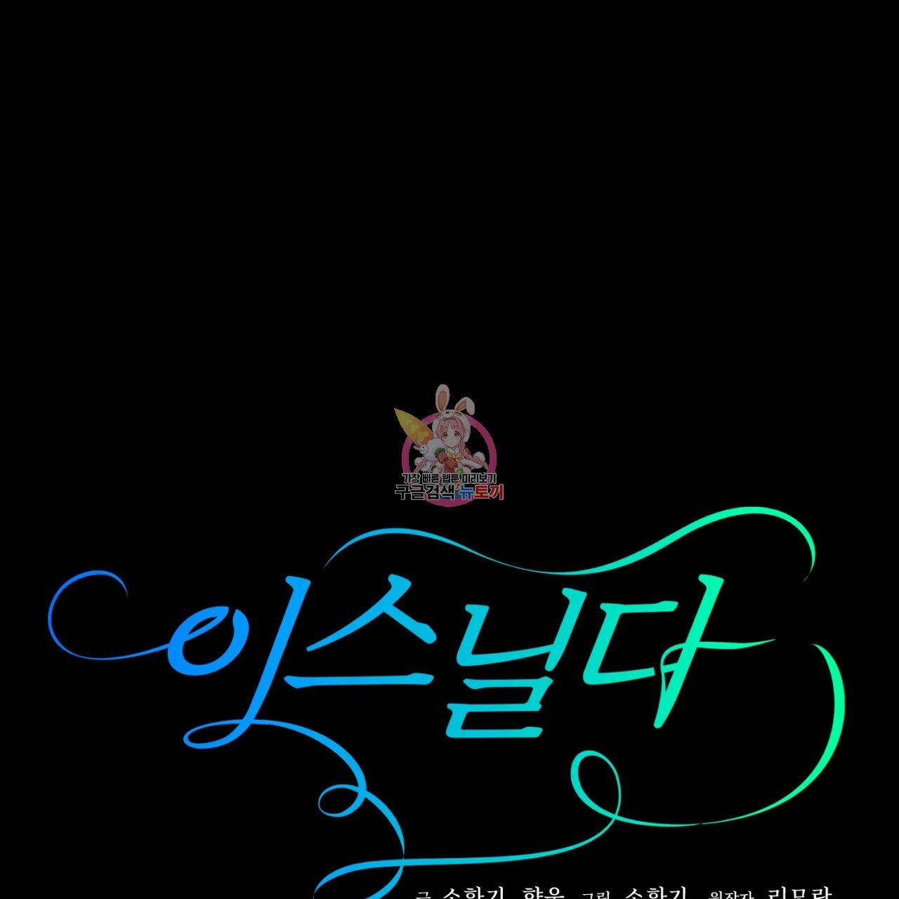 이스닐다 33화 1