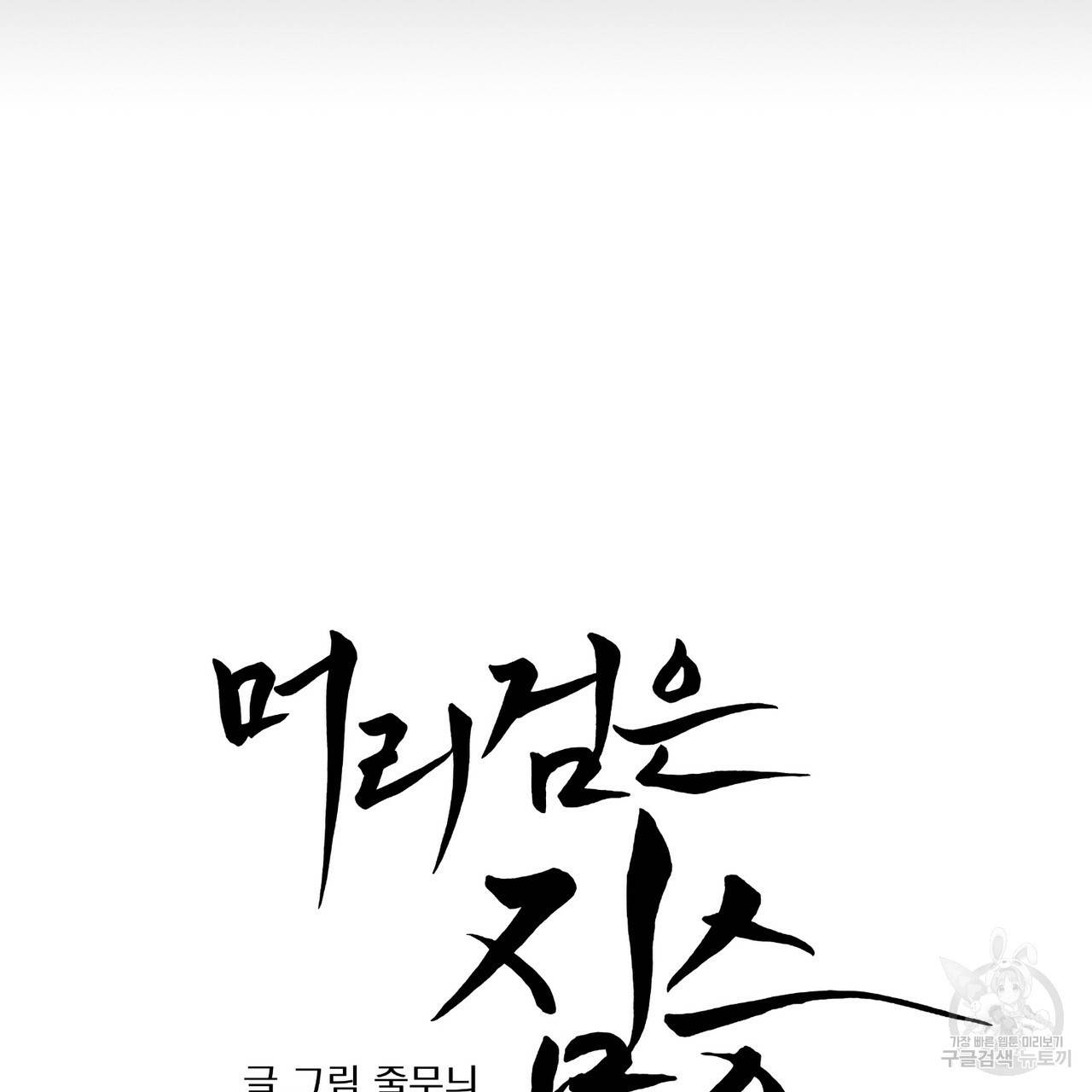머리 검은 짐승 17화 11