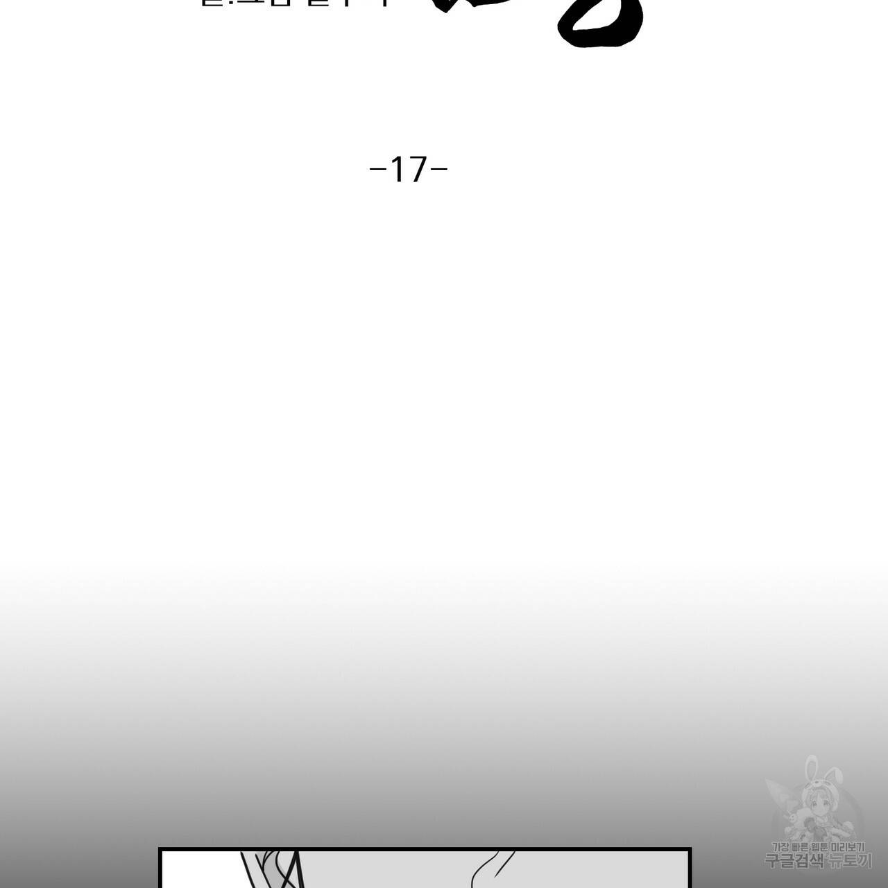 머리 검은 짐승 17화 12