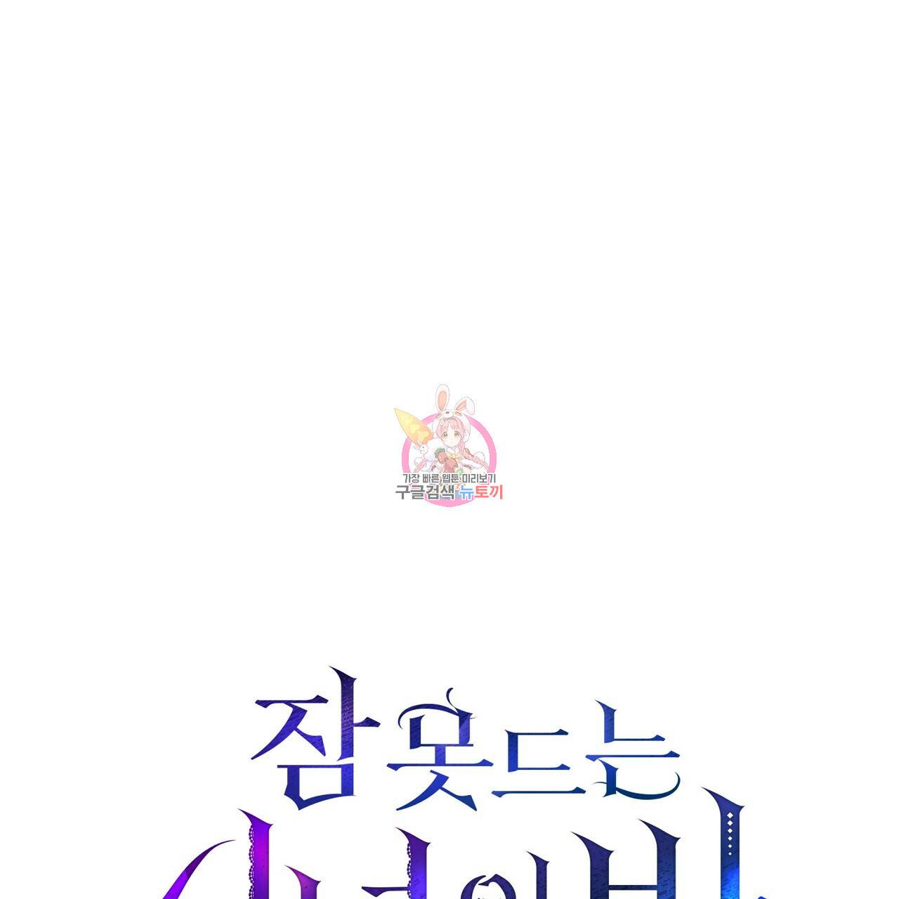 잠 못 드는 시녀의 밤 8화 1