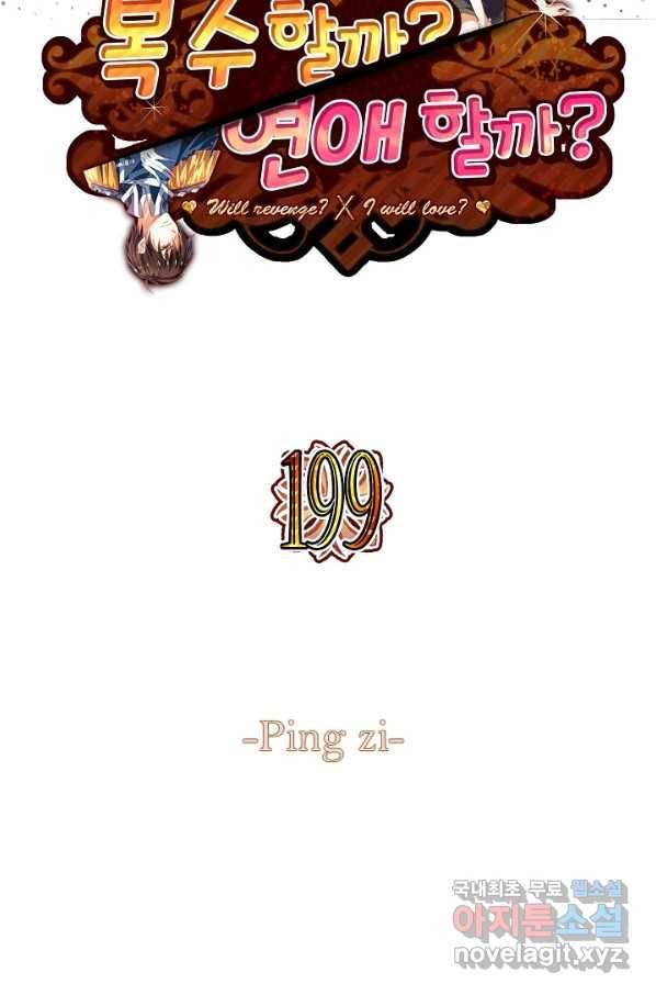 복수할까? 연애할까? 199화 2