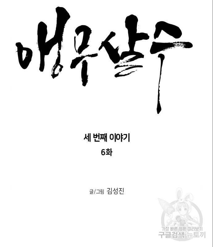 앵무살수 시즌3 6화 12