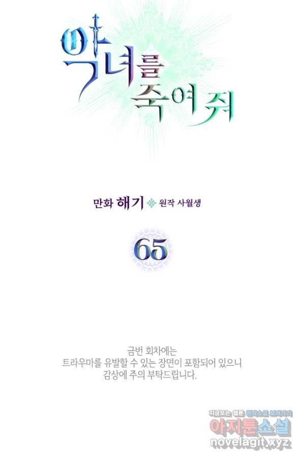 악녀를 죽여 줘 65화 6
