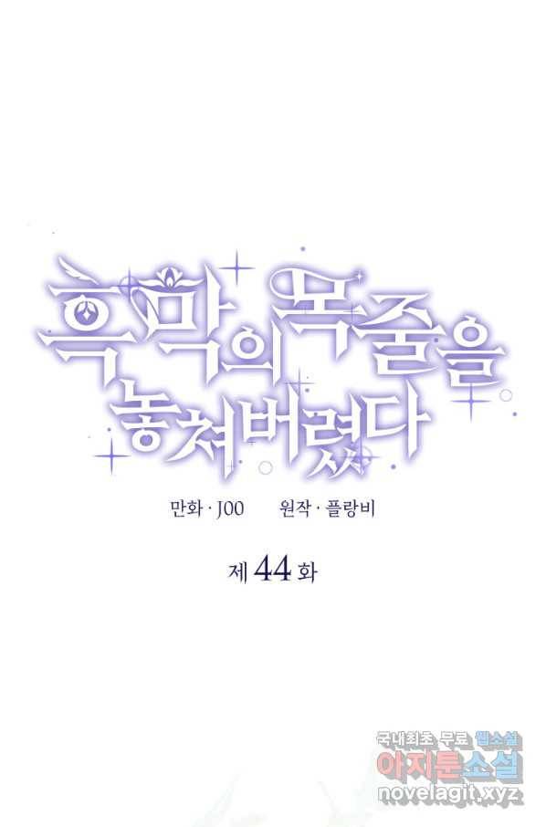 흑막의 목줄을 놓쳐버렸다 44화 1