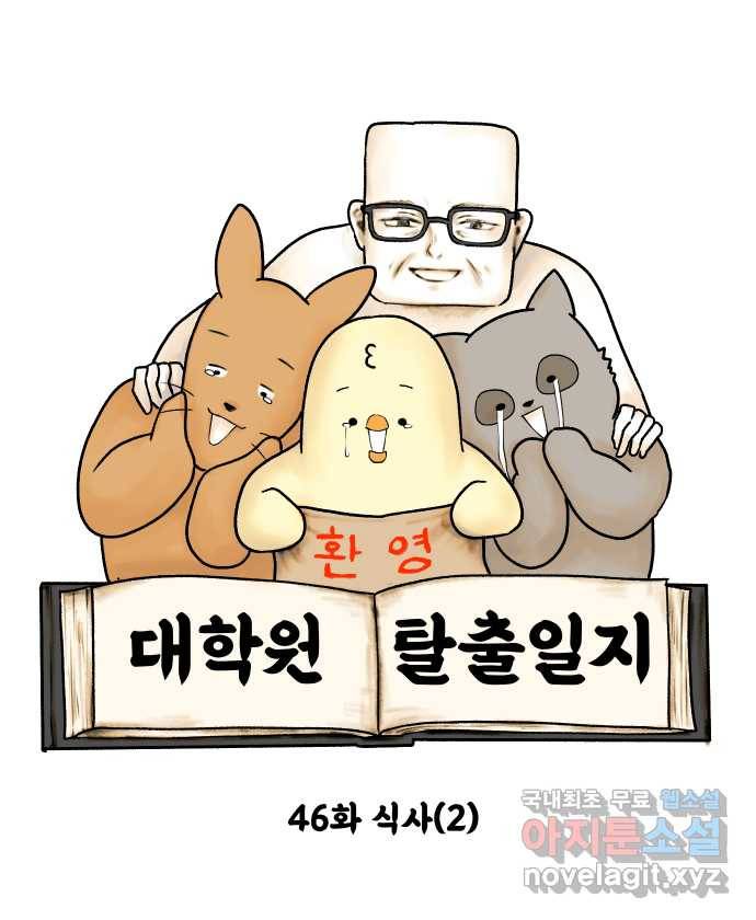 대학원 탈출일지 46화-식사(2) 5