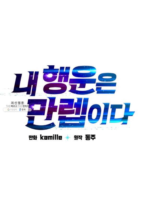 내 행운은 만렙이다 27화 7