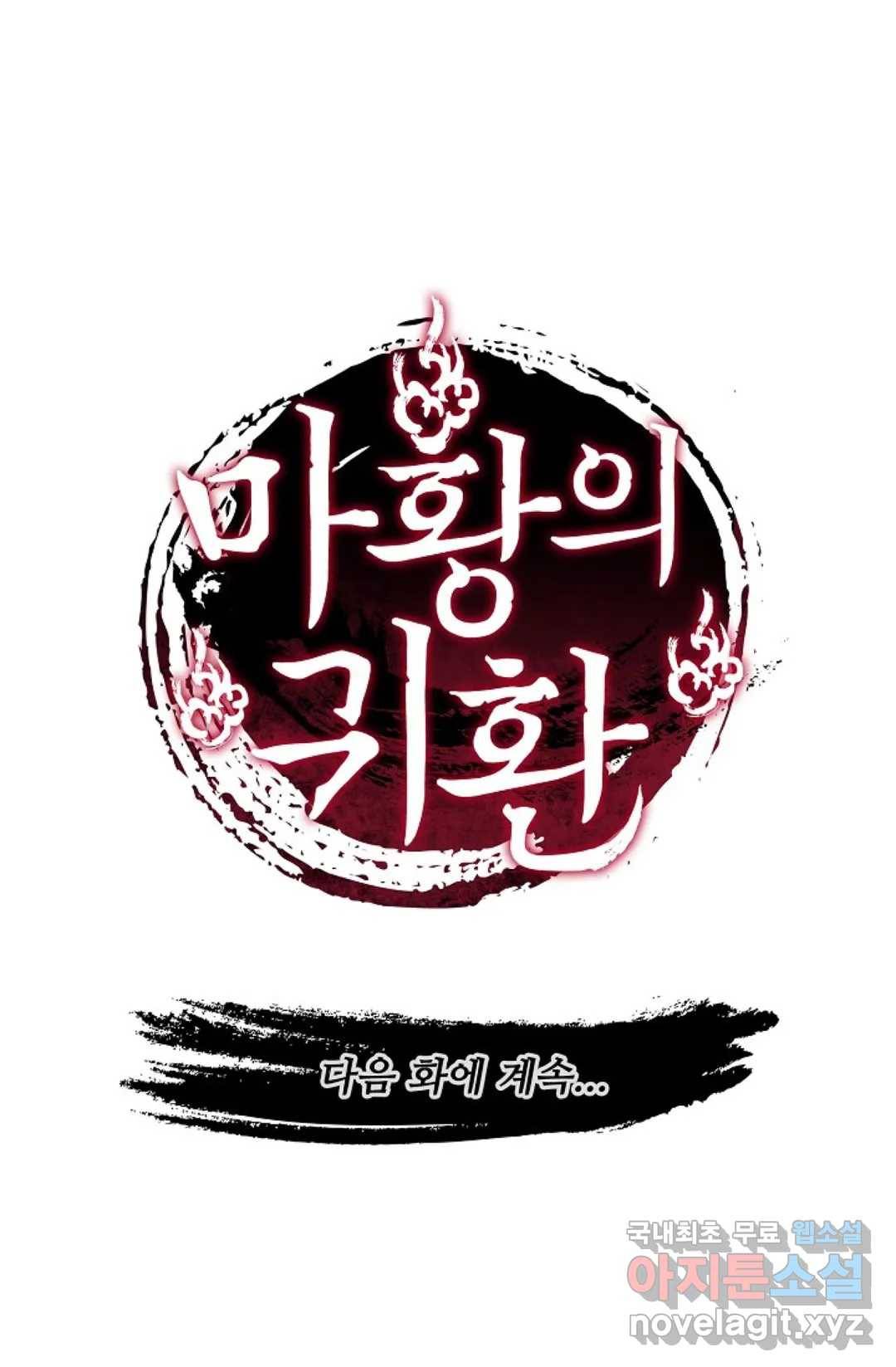 마황의 귀환 285화 103