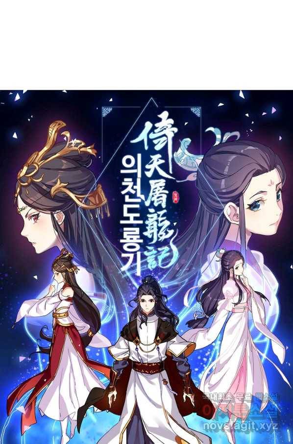 의천도룡기 106화 6