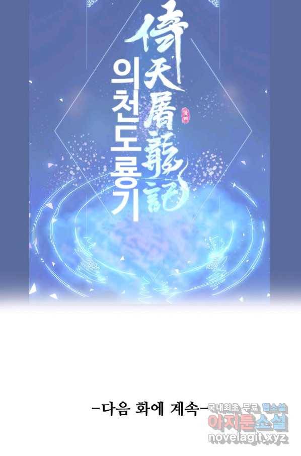 의천도룡기 106화 84