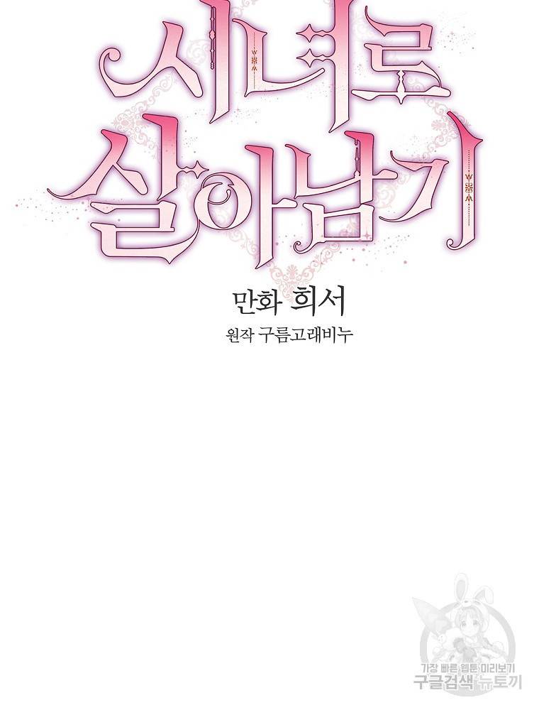 시녀로 살아남기 90화 16