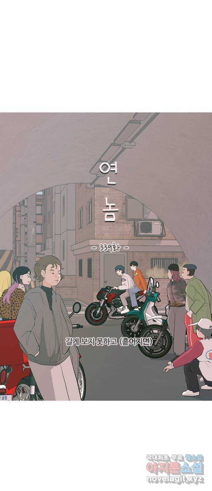 연놈 339화. 길게 보지 못하고 (흩어지면) 16
