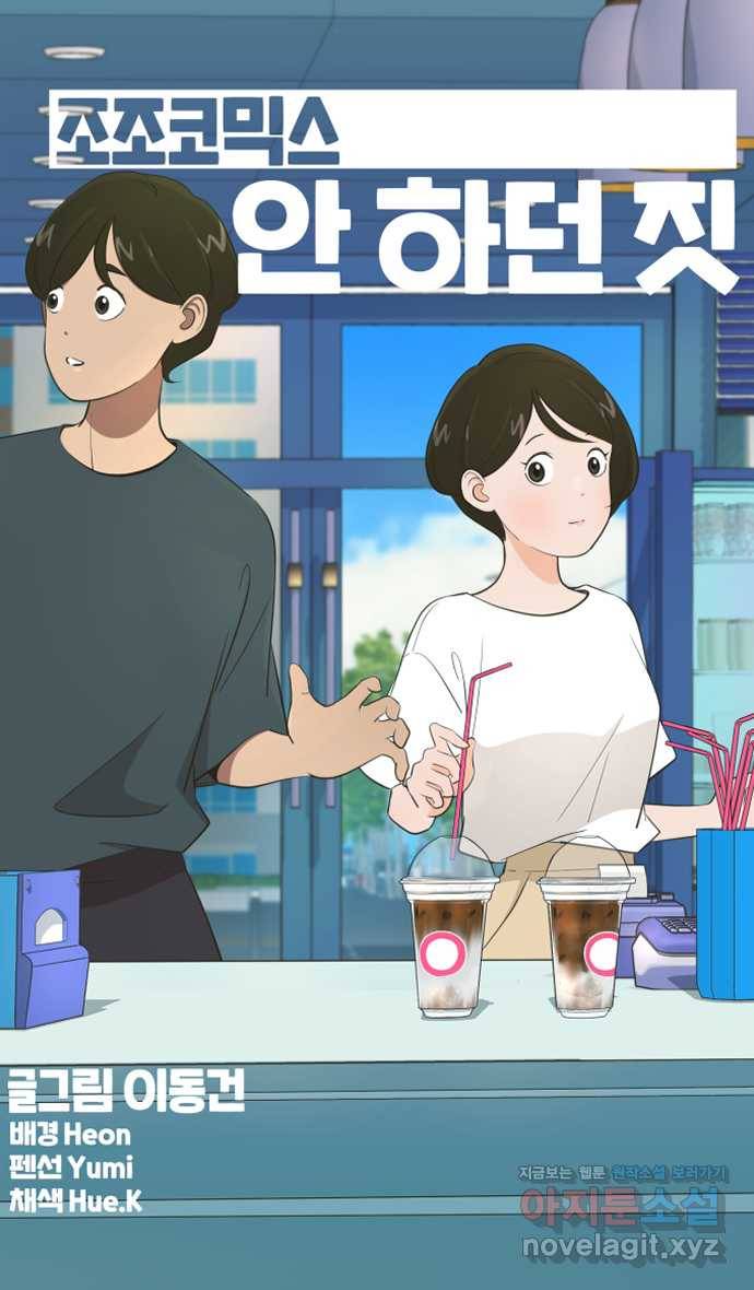 조조코믹스 안 하던 짓 9화 : 좋아 죽어 13