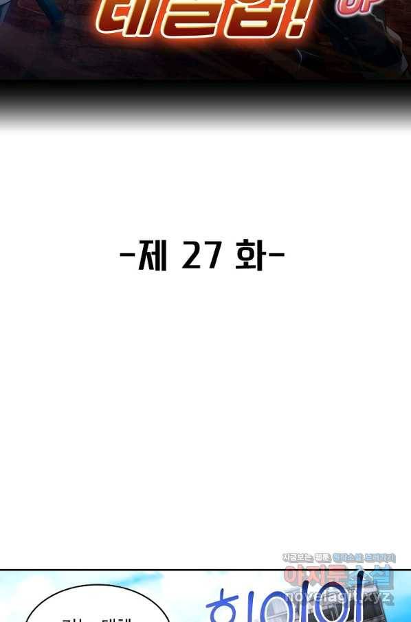 신급으로 레벨업! 27화 2
