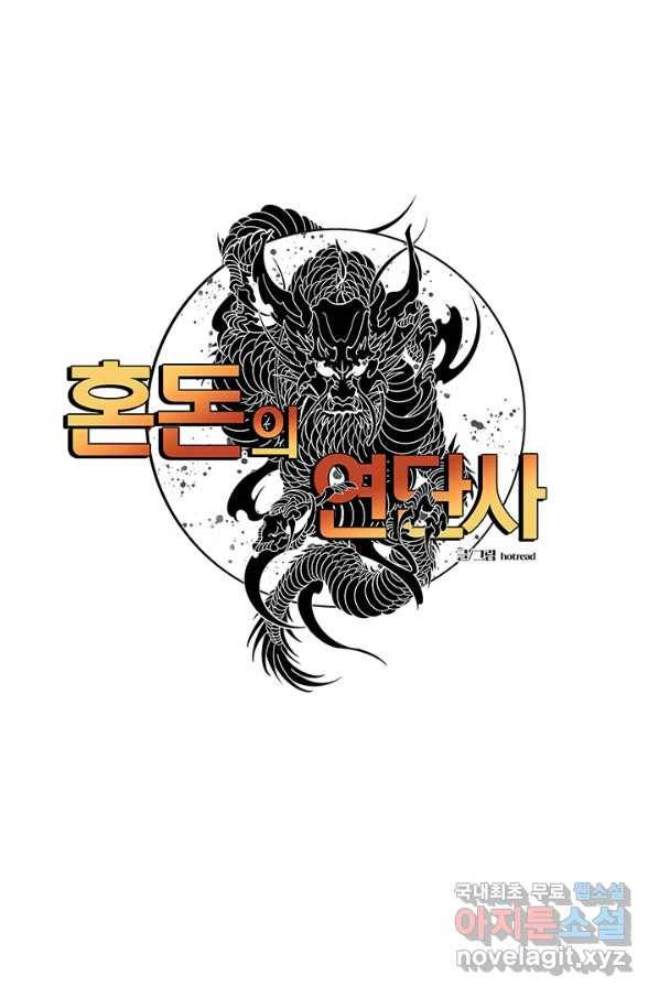 혼돈의 연단사 13화 1