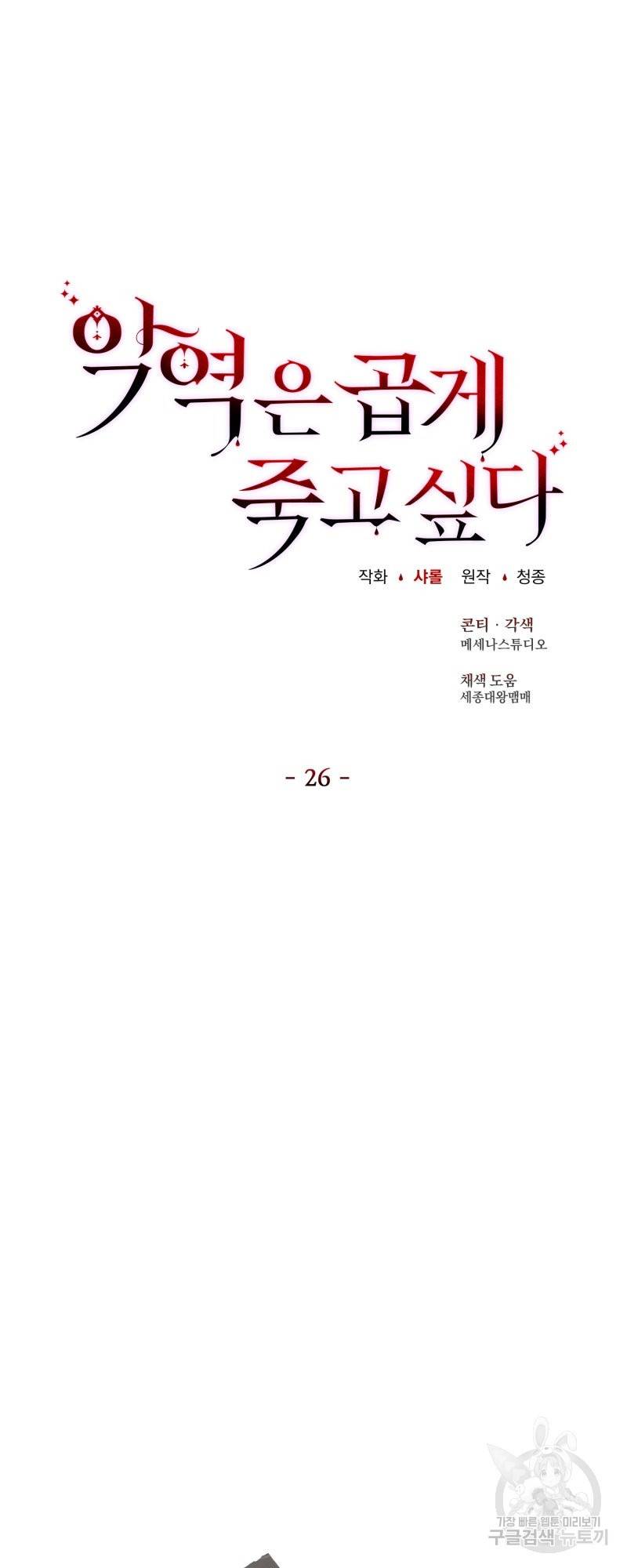 악역은 곱게 죽고 싶다 26화 17