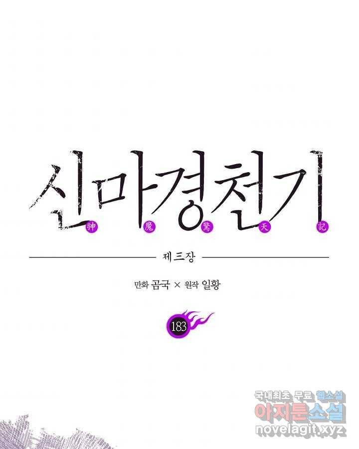 신마경천기 183화 1