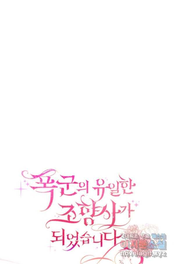 폭군의 유일한 조향사가 되었습니다 59화 28