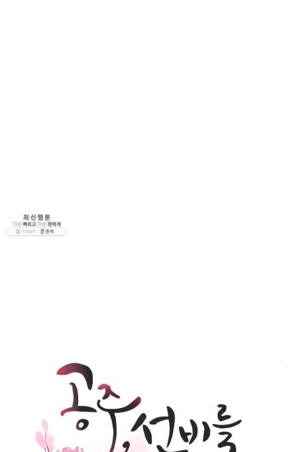 공주, 선비를 탐하다 72화 20