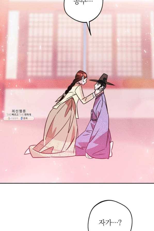 공주, 선비를 탐하다 72화 56