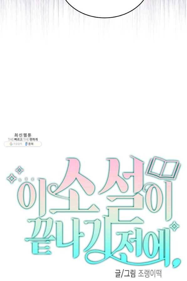 이 소설이 끝나기 전에, 시즌2 10화 31