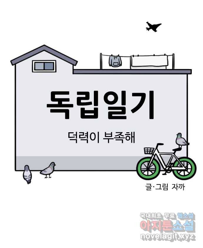 독립일기 시즌2 88화 덕력이 부족해 4