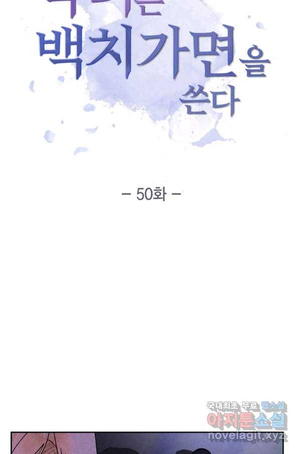 악녀는 백치가면을 쓴다 50화 4