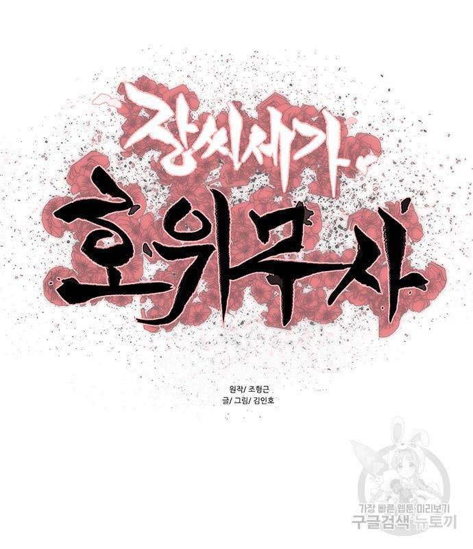 장씨세가 호위무사 174화 15
