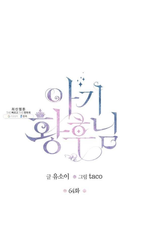 아기 황후님 64화 13