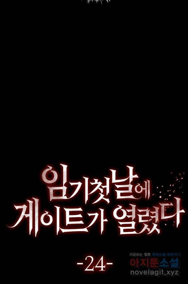 임기 첫날에 게이트가 열렸다 24화 28