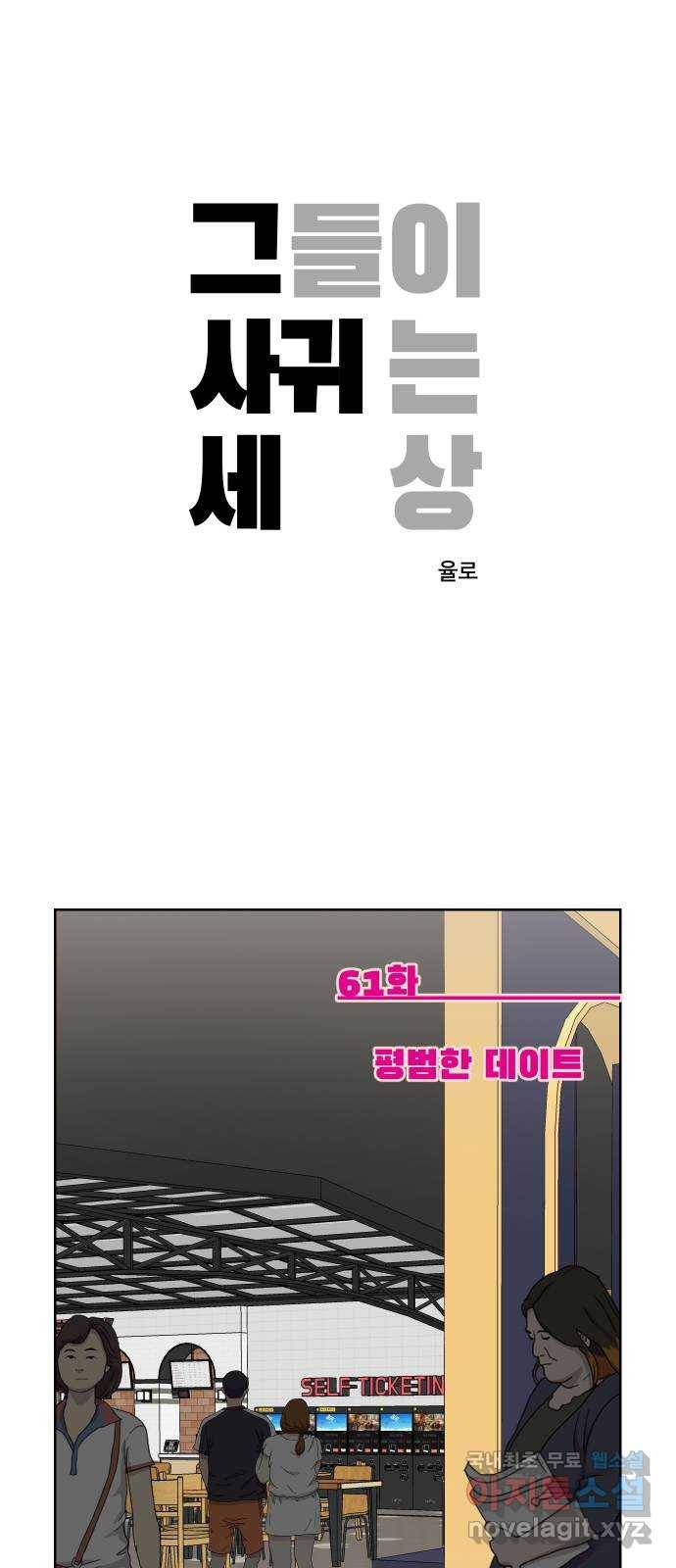그들이 사귀는 세상 61화: 평범한 데이트 1