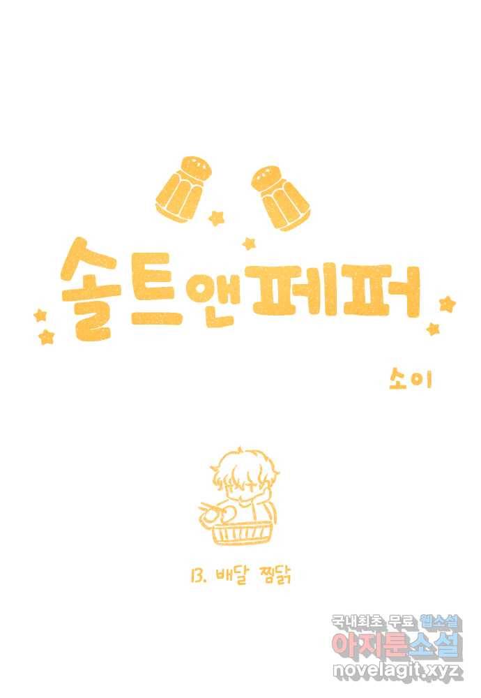 솔트앤페퍼 13화- 배달 찜닭 1