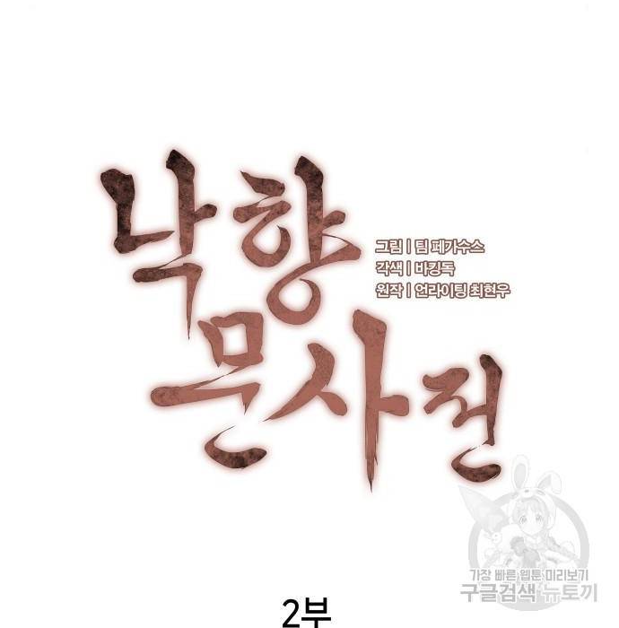 낙향문사전 2부 50화 33