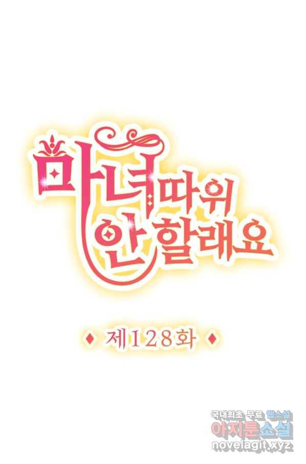 마녀 따위 안 할래요 128화 1