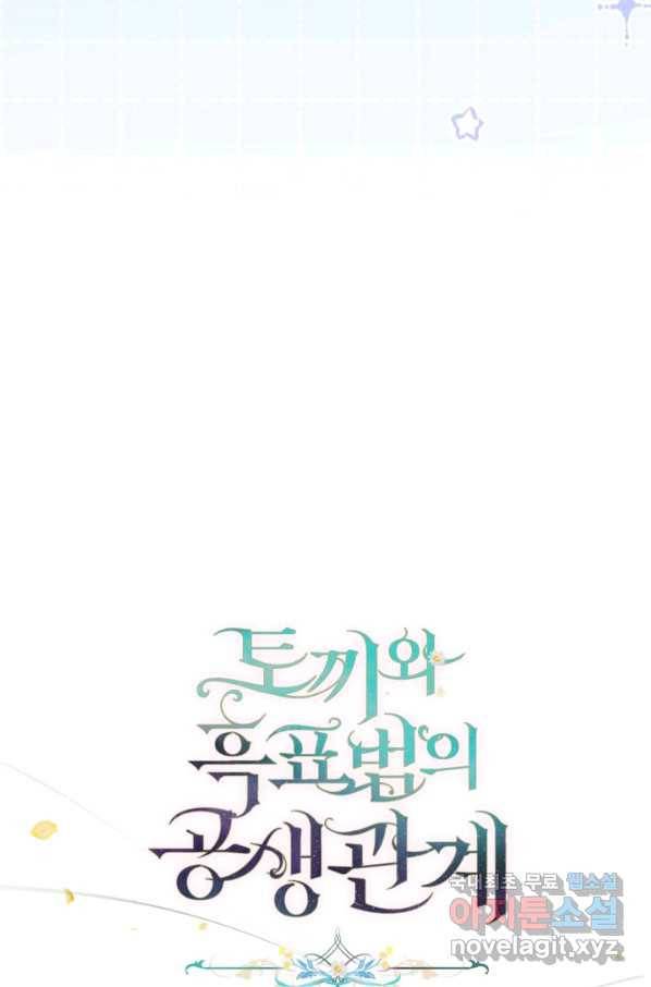 토끼와 흑표범의 공생관계 74화 12