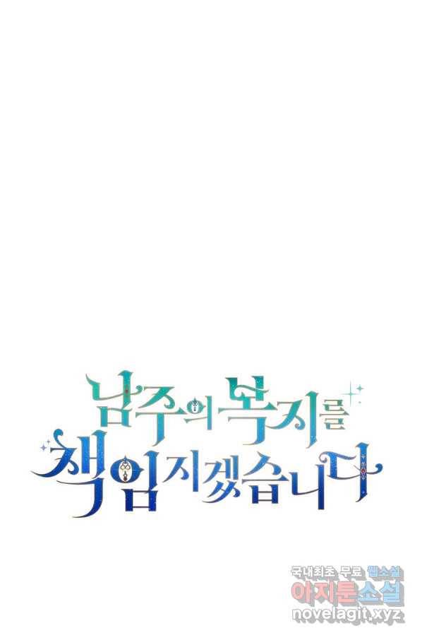 남주의 복지를 책임지겠습니다 43화 22
