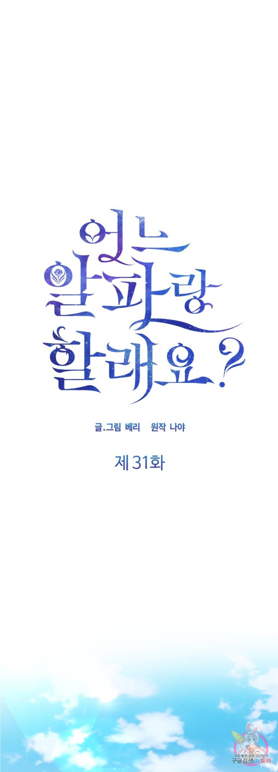 어느 알파랑 할래요? 31화 1
