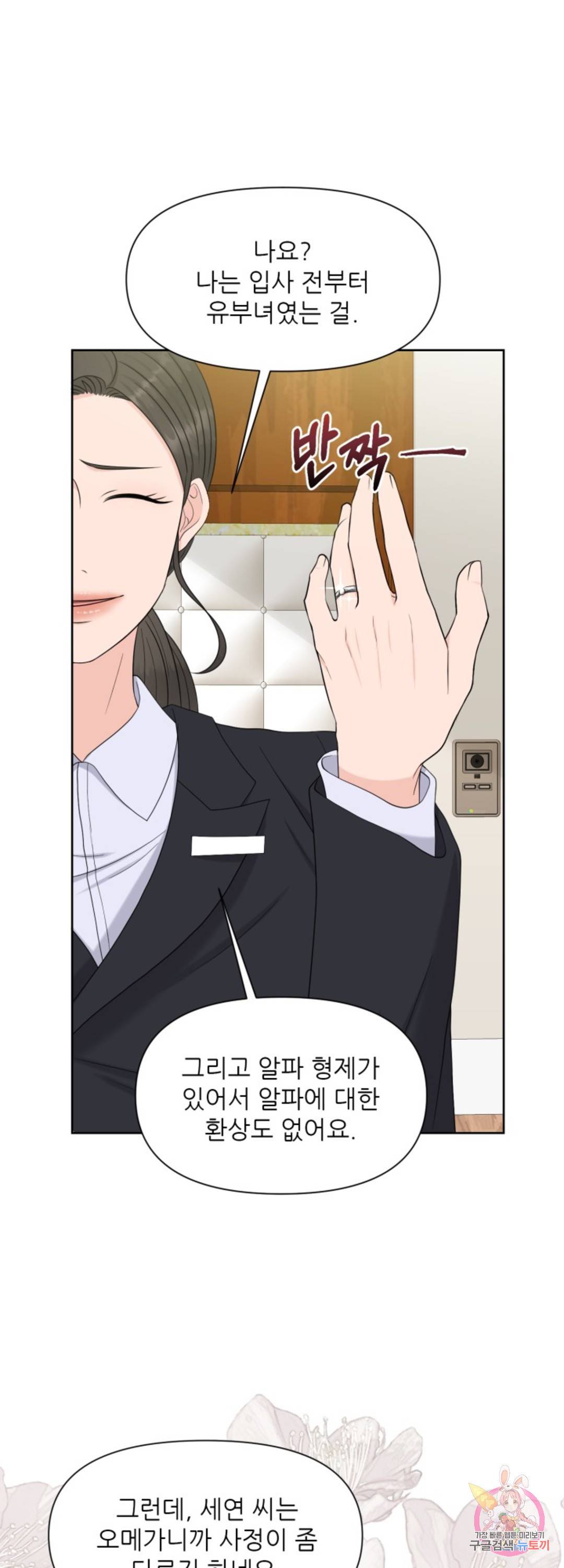 어느 알파랑 할래요? 31화 8