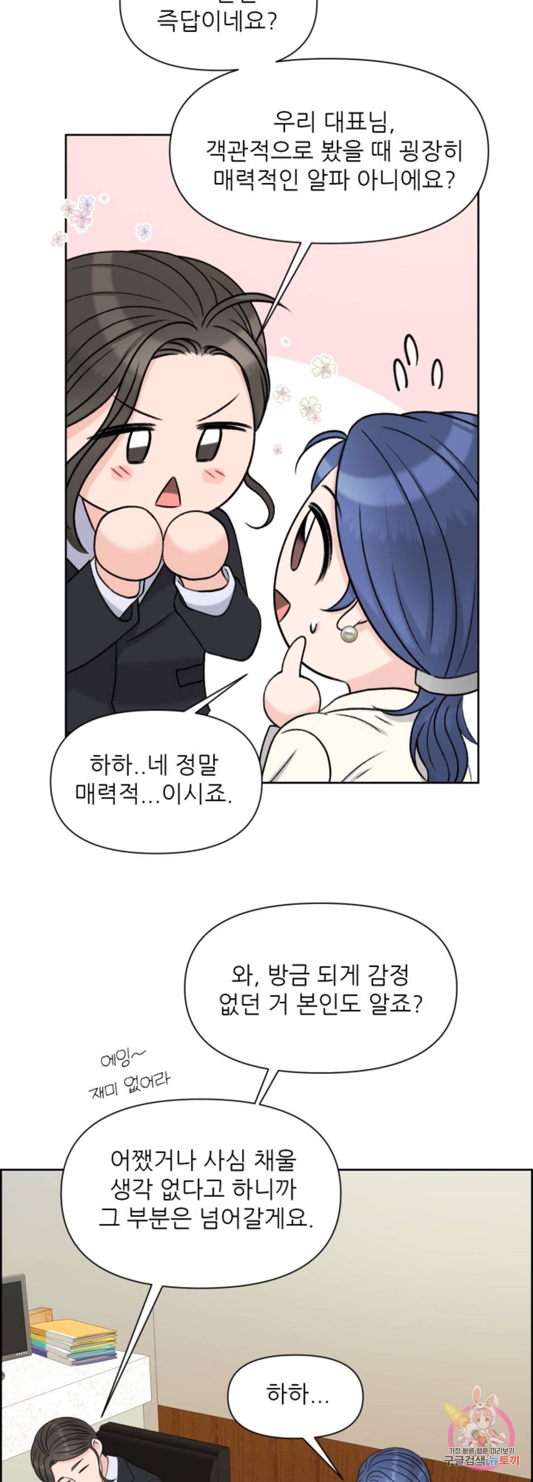 어느 알파랑 할래요? 31화 10